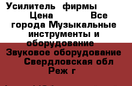 Усилитель  фирмы adastra › Цена ­ 8 000 - Все города Музыкальные инструменты и оборудование » Звуковое оборудование   . Свердловская обл.,Реж г.